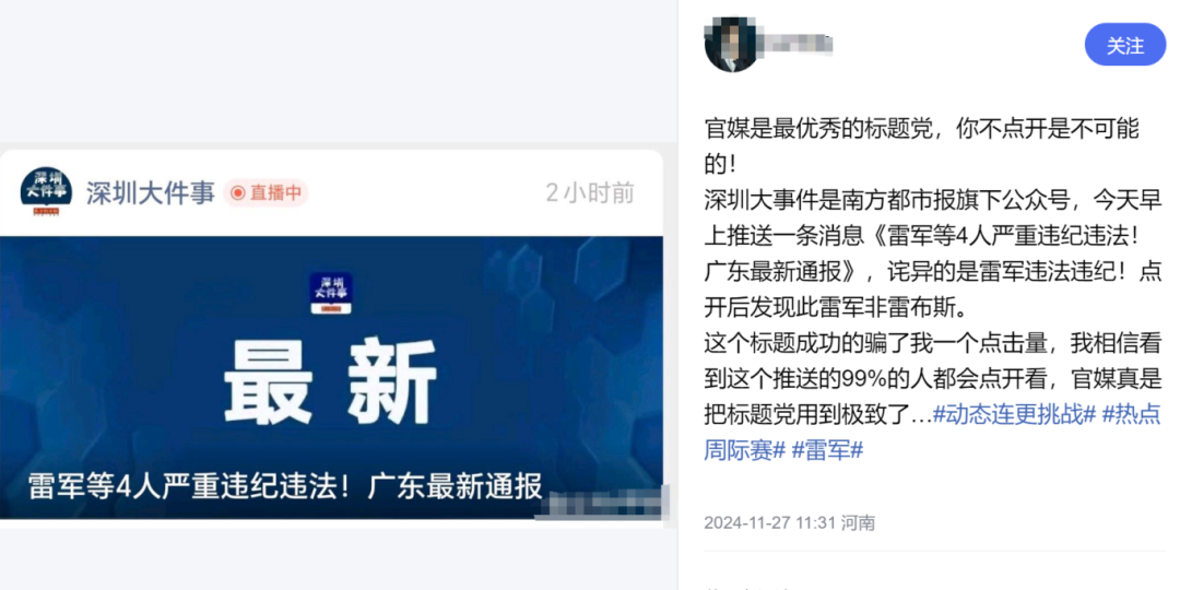 “雷軍被查”，又見官媒標題黨？
