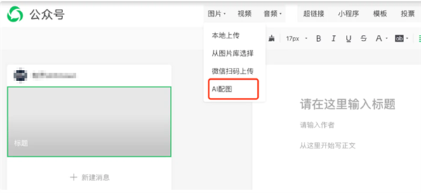 快看看后臺！公眾號新增“AI配圖”功能，再也不用擔心侵權啦