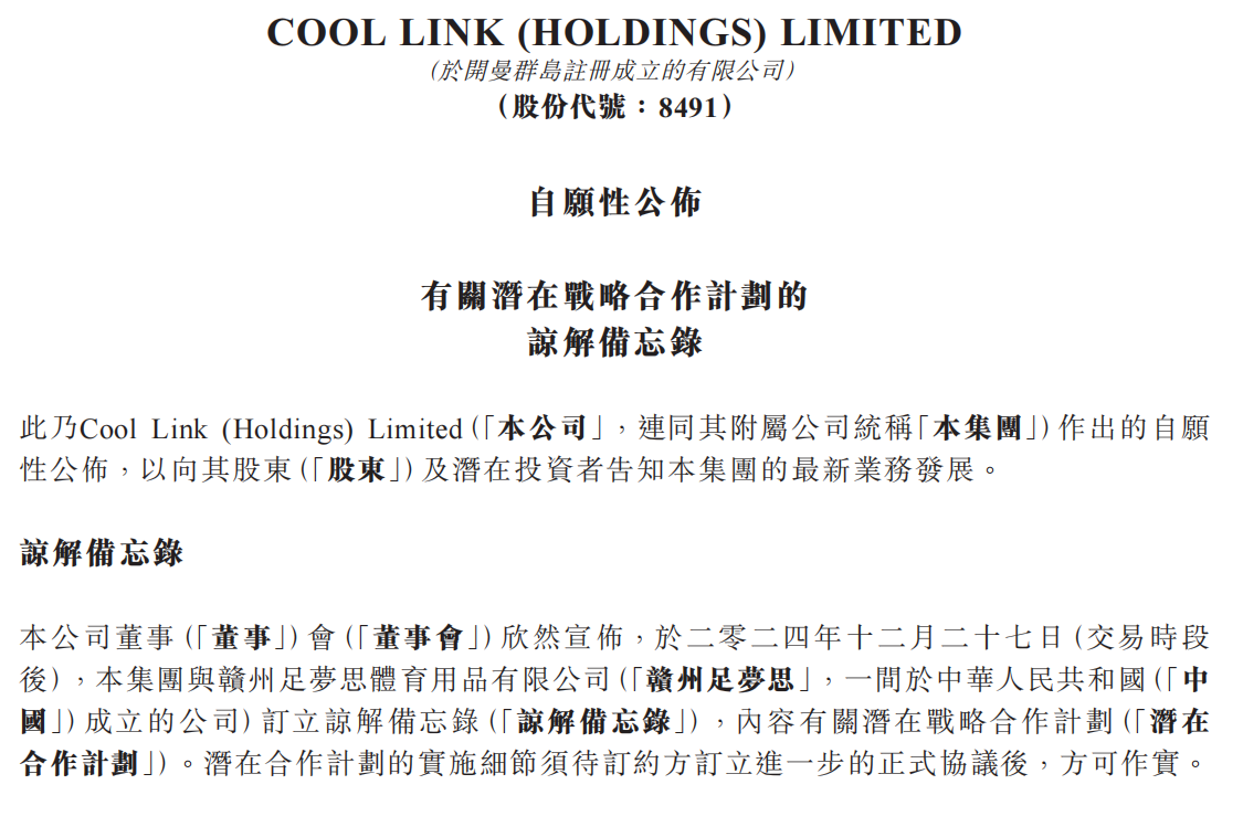 COOL LINK(08491.HK)與贛州足夢思訂立諒解備忘錄，共同合作開發中國及海外業務